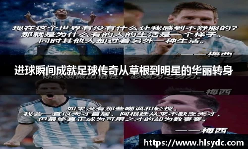 进球瞬间成就足球传奇从草根到明星的华丽转身