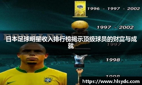 日本足球明星收入排行榜揭示顶级球员的财富与成就