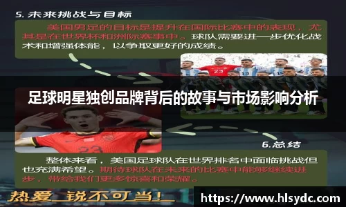 足球明星独创品牌背后的故事与市场影响分析
