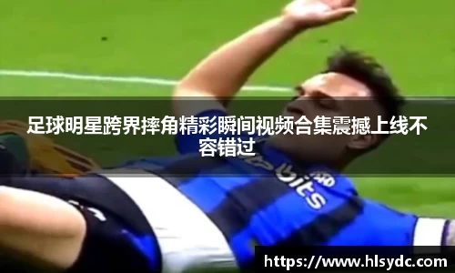 足球明星跨界摔角精彩瞬间视频合集震撼上线不容错过