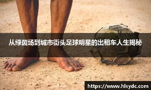 从绿茵场到城市街头足球明星的出租车人生揭秘