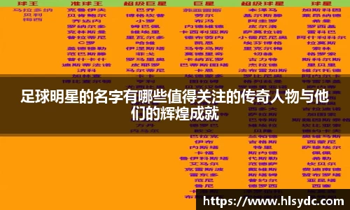 足球明星的名字有哪些值得关注的传奇人物与他们的辉煌成就