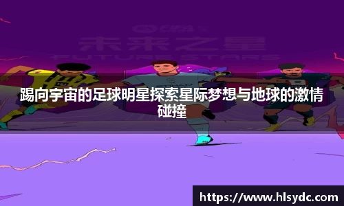 踢向宇宙的足球明星探索星际梦想与地球的激情碰撞