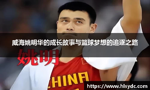 威海姚明华的成长故事与篮球梦想的追逐之路