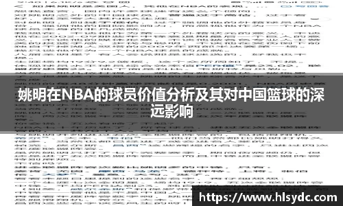 姚明在NBA的球员价值分析及其对中国篮球的深远影响