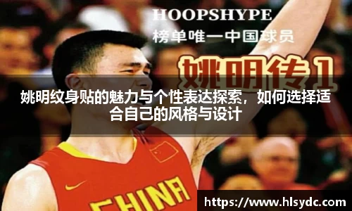 姚明纹身贴的魅力与个性表达探索，如何选择适合自己的风格与设计