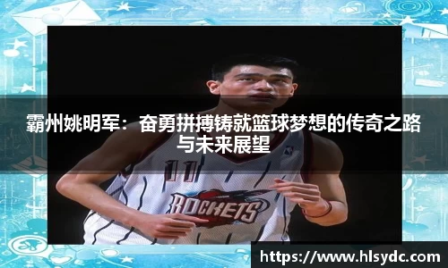 霸州姚明军：奋勇拼搏铸就篮球梦想的传奇之路与未来展望