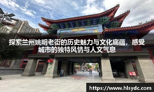 探索兰州姚明老街的历史魅力与文化底蕴，感受城市的独特风情与人文气息