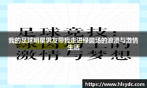 我的足球明星男友带我走进绿茵场的浪漫与激情生活