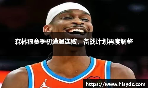 森林狼赛季初遭遇连败，备战计划再度调整
