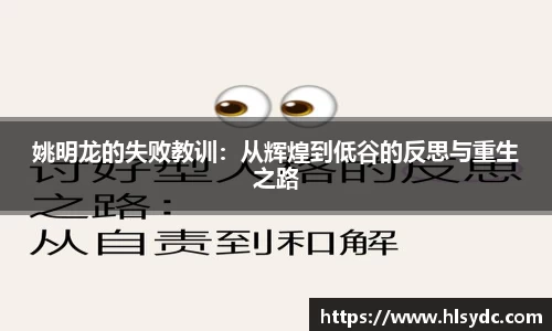 姚明龙的失败教训：从辉煌到低谷的反思与重生之路