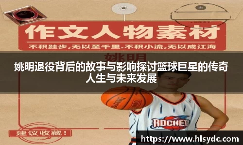 姚明退役背后的故事与影响探讨篮球巨星的传奇人生与未来发展