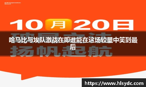 哈马比与埃队激战在即谁能在这场较量中笑到最后