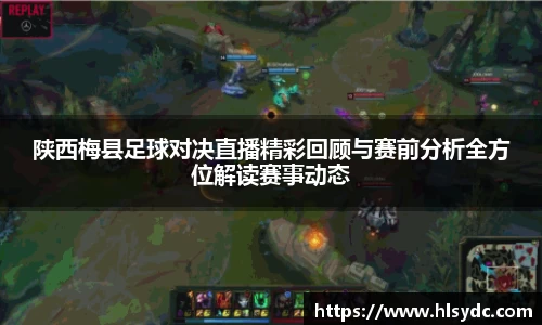 陕西梅县足球对决直播精彩回顾与赛前分析全方位解读赛事动态
