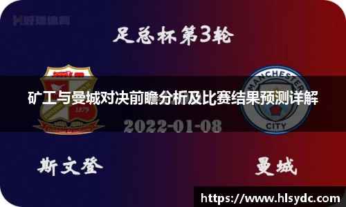 矿工与曼城对决前瞻分析及比赛结果预测详解