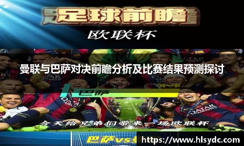 曼联与巴萨对决前瞻分析及比赛结果预测探讨