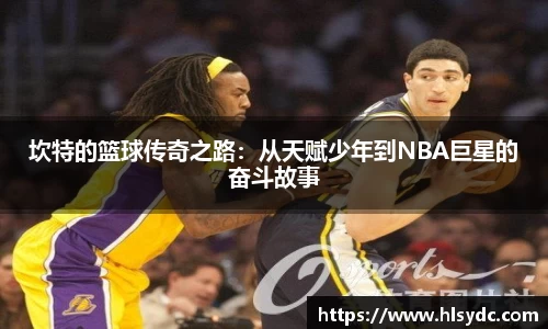 坎特的篮球传奇之路：从天赋少年到NBA巨星的奋斗故事