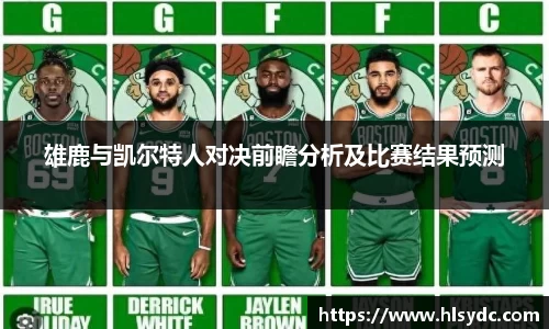 雄鹿与凯尔特人对决前瞻分析及比赛结果预测
