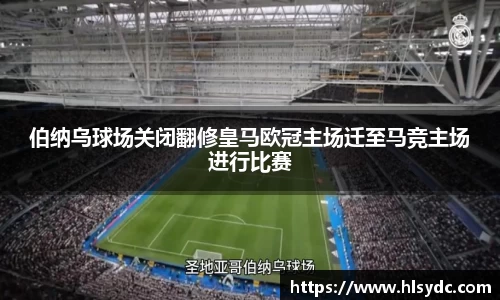 伯纳乌球场关闭翻修皇马欧冠主场迁至马竞主场进行比赛