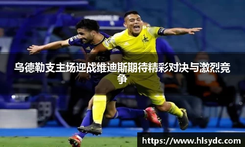 乌德勒支主场迎战维迪斯期待精彩对决与激烈竞争