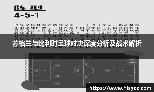 苏格兰与比利时足球对决深度分析及战术解析