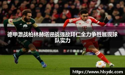德甲激战柏林赫塔迎战强敌拜仁全力争胜展现球队实力