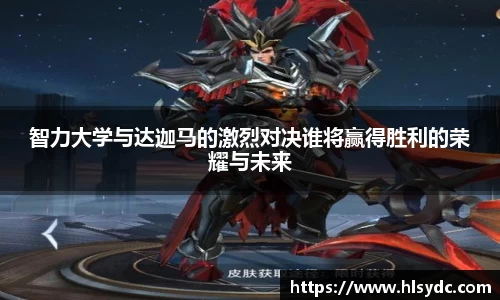 智力大学与达迦马的激烈对决谁将赢得胜利的荣耀与未来